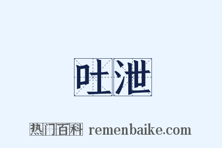 吐泄是什么意思的图片